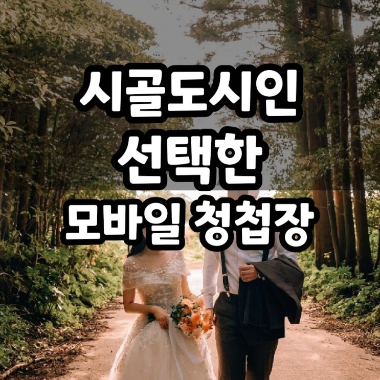  셀프 모바일 청첩장 만들기 (무제한 평생 소장 가능한 퍼스트레터 솔직후기)