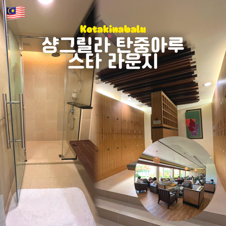  코타키나발루 샹그릴라 탄중아루 스타라운지 후기