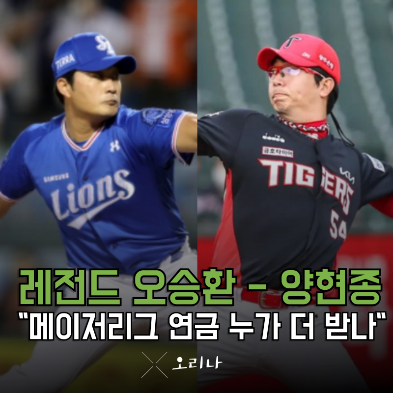삼성 오승환 기아 양현종 메이저리그 연금 "이 선수"가 더 많이 받는다고?