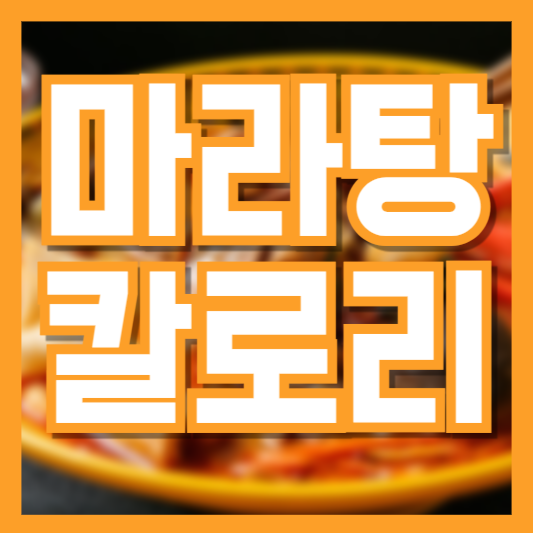  마라탕 칼로리 건강하게 먹는법이 있다!? 면!? 고기!?