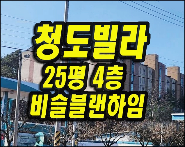  청도빌라경매 화양읍 범곡리 비슬블랜하임