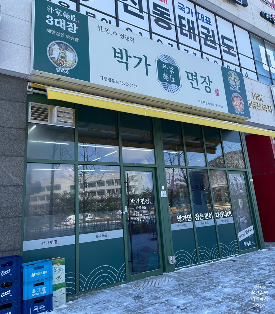 박가면장 남동탄점 사진 1