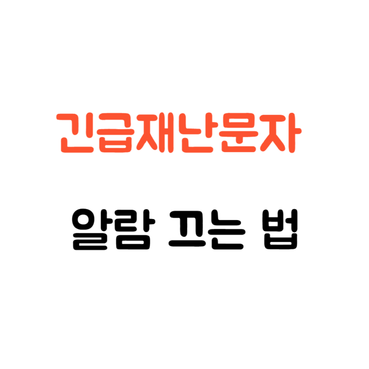  긴급재난문자 알람 끄는 법 갤럭시 아이폰