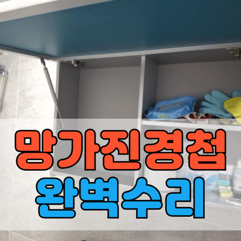 화장실 수납장 망가진 경첩 수리 교체 방법
