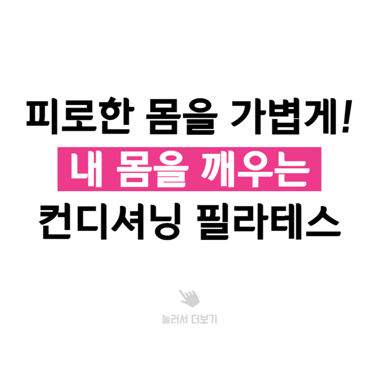  부천시청역 필라테스, 뭉친 근육 풀어주는 컨디셔닝 클래스 입니다.