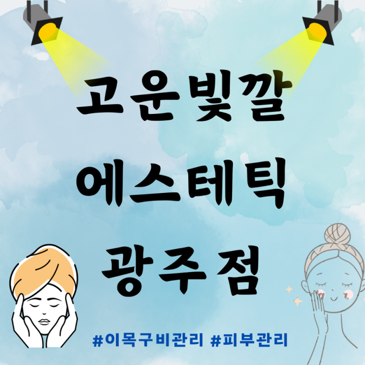 광주 피부관리 고운빛깔에스테틱 광주점 솔직 후기 광주 피부관리 고운빛깔에스테틱 광주점 솔직 후기