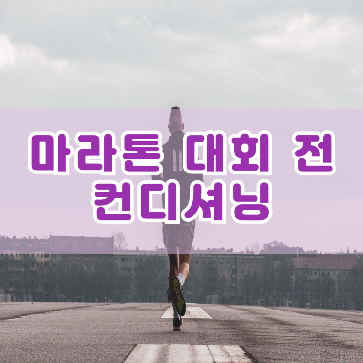  마라톤 전 컨디셔닝 프로그램 어떻게 하고 있나요?