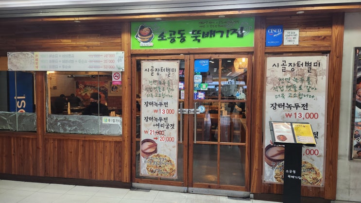  [가산 순두부] 소공동 뚝배기집에서 저녁 반주로 오삼 직화 구이 내돈 내산 후기
