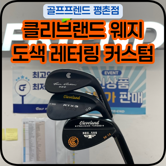 클리브랜드 웨지 도색 레터링 커스텀골프채
