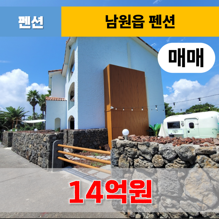  《제주도펜션매매》 남원읍 바다가 예쁜 펜션 매매