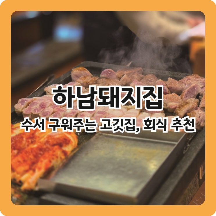  수서역 구워주는 고깃집 하남돼지집 내돈내산 후기