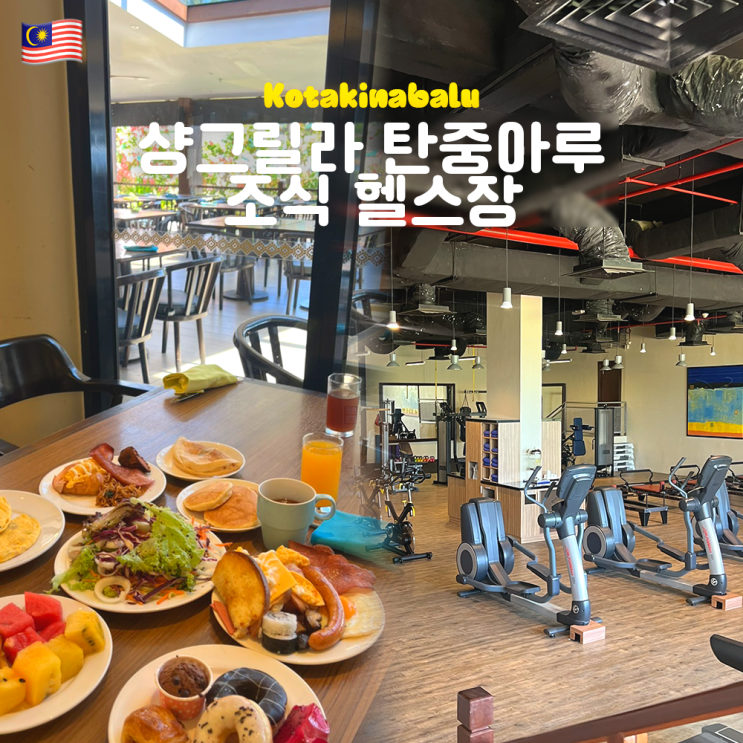 코타키나발루 샹그릴라 탄중아루 조식 헬스장 액티비티 병원 등 부대시설 소개
