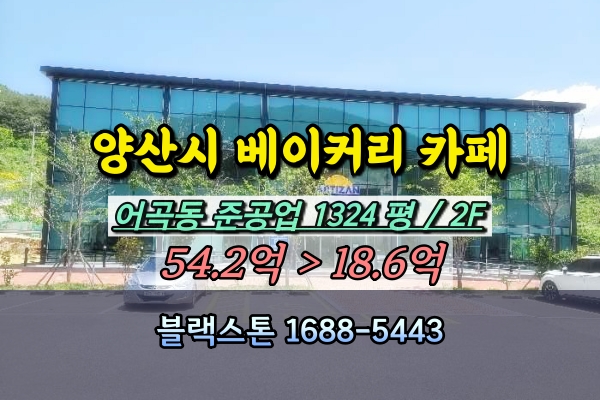  양산시 카페 경매 어곡동 2층 건물 20억대