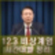 12.3 비상계엄 시간별 총정리 윤석열 12월 3일 계엄 선포 전후 상황