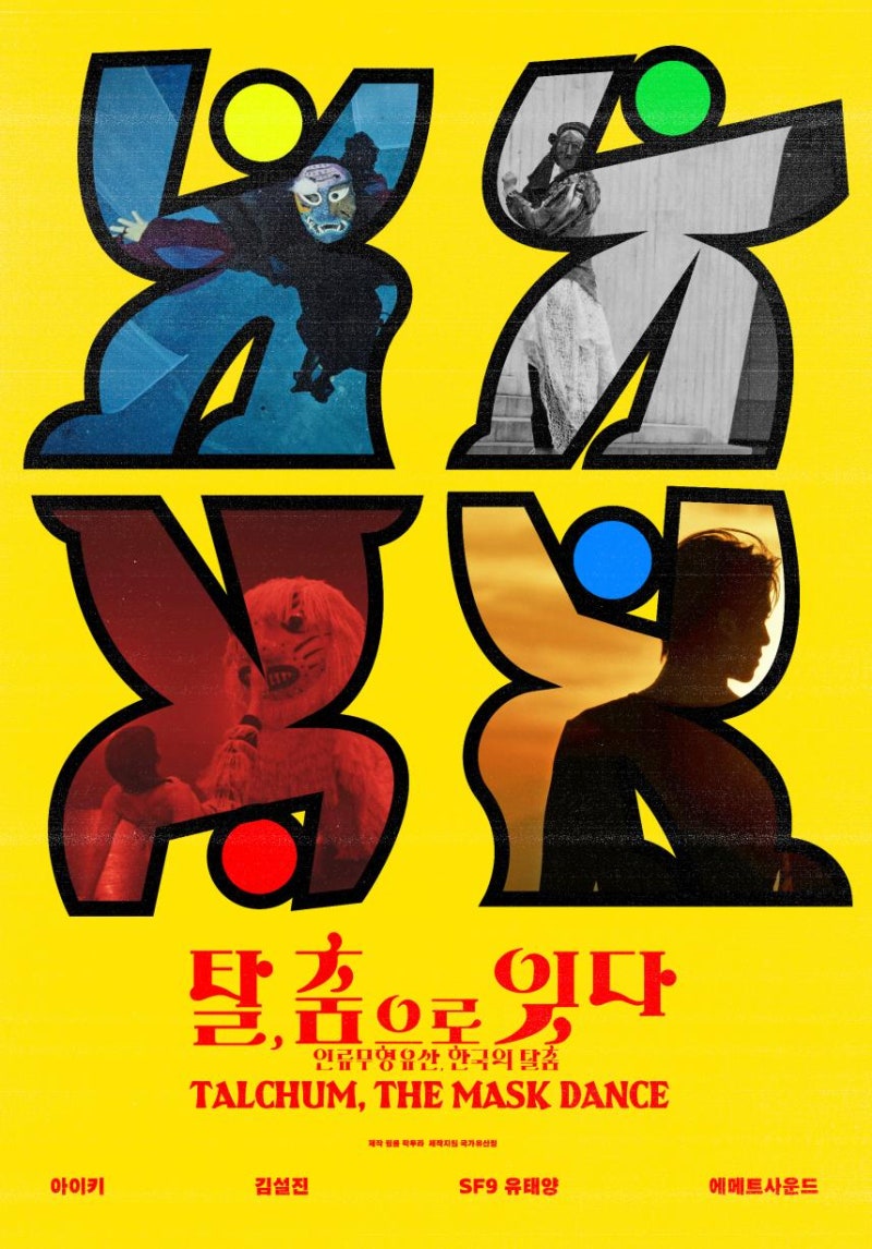 SF9 유태양이 참여한 '탈, 춤으로 잇다' 많이 많이 봐 주세요