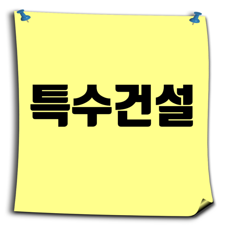  특수건설 취업 준비 A to Z, 합격을 위한 핵심 정보 총정리