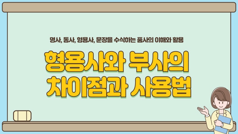 형용사 vs. 부사 완벽 정리! 차이점 한 방에 이해하기