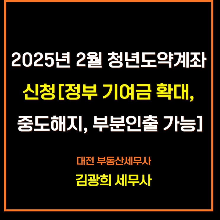  청년도약계좌 2월 신청 기간[기여금 구간 확대, 3년 중도해지,2년 부분인출]