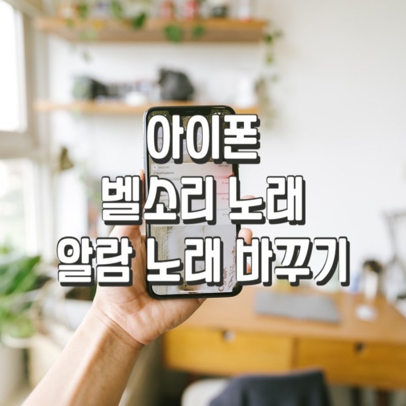아이폰 벨소리 만들기 유튜브 어플 이용해서 알람 노래 바꾸기