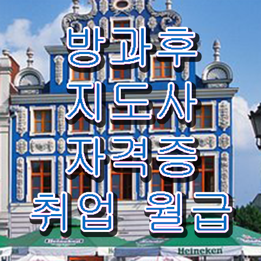  방과후교사 급여 , 방과후지도사 구체적인 취득한 과정 알려드립니다