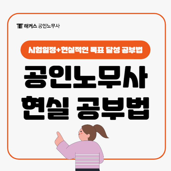  공인노무사 시험일정 확인하고 2025 현실적인 공부 목표 세우기!