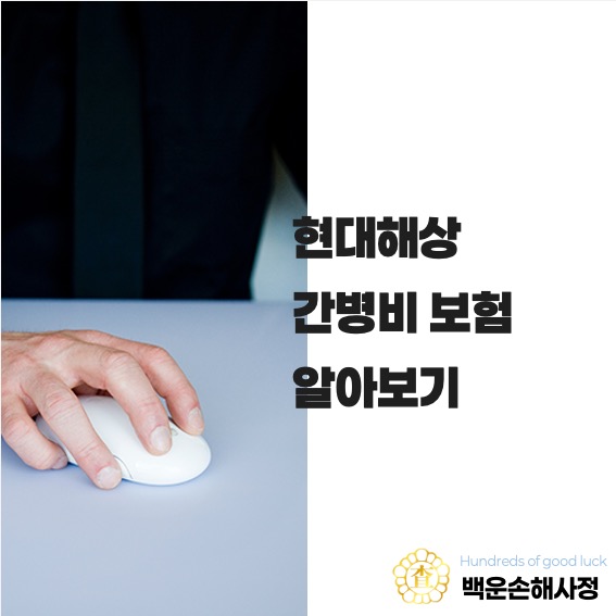  현대해상 간병비 보험 알아보기