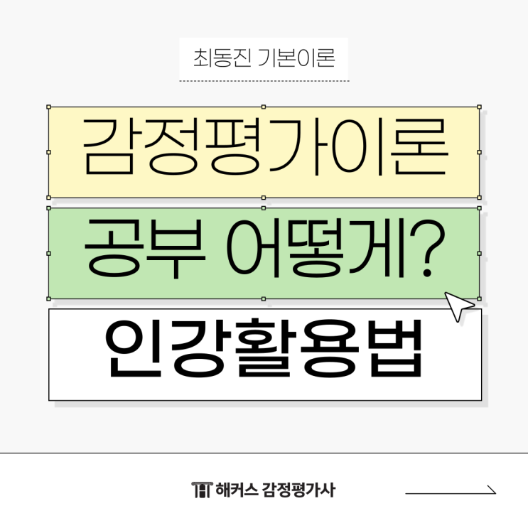  감정평가이론 공부는 어떻게? 감평사 2차 시험 준비는 인강으로(+최동진 기본이론)