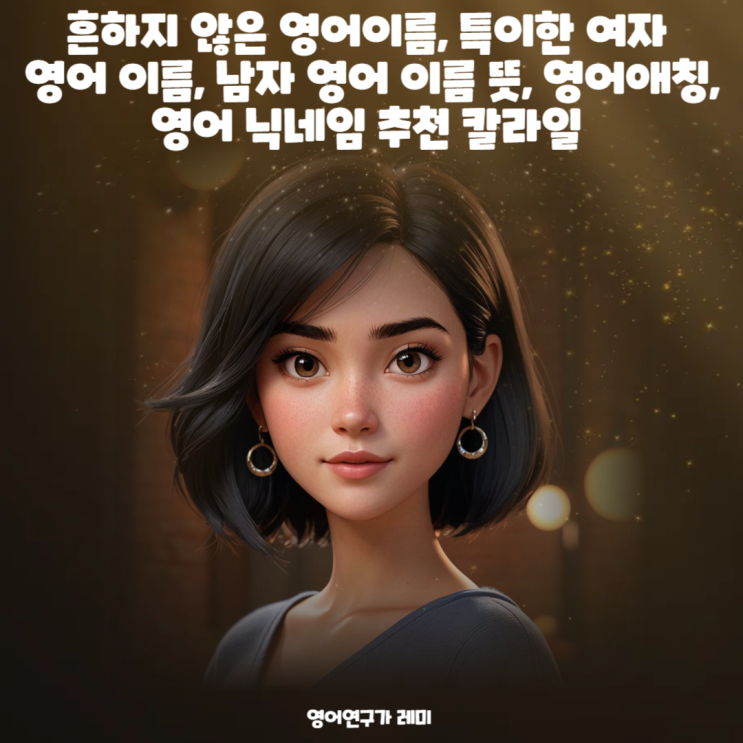 흔하지 않은 영어이름, 특이한 여자 영어 이름, 남자 영어 이름 뜻, 영어애칭, 영어 닉네임 추천 칼라일 흔하지 않은 영어이름, 특이한 여자 영어 이름, 남자 영어 이름 뜻, 영어애칭, 영어 닉네임 추천 칼라일