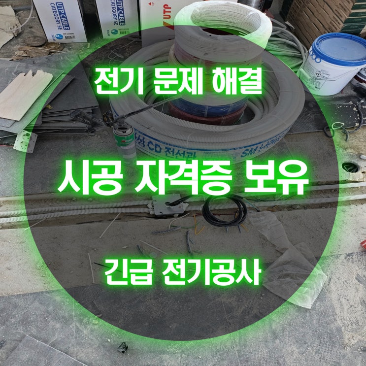고척동 전기 신정동 전기 차단기 점검 보수