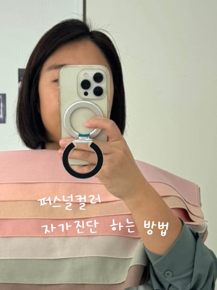  퍼컬 자가진단 웜톤인지 쿨톤인지 셀프검사 방법과 어플
