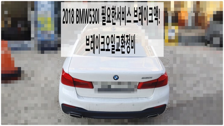  2018 BMW530I 필요한서비스 브레이크액! 브레이크오일교환정비 , 부천벤츠BMW수입차정비전문점 부영수퍼카