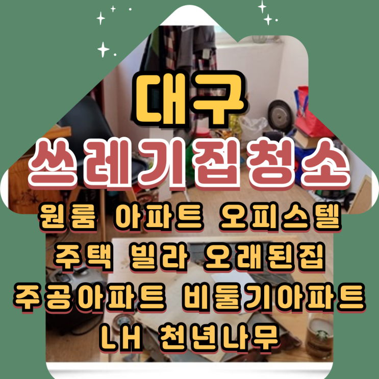  대구쓰레기집청소 폐기물처리 살림살이 처분