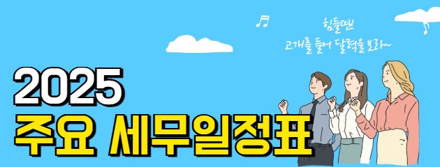 2025년 세무일정표: 월별 세금 일정 완벽 정리!