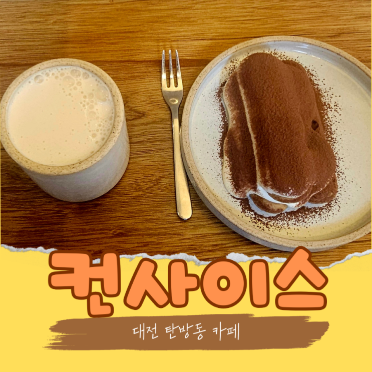  대전 탄방동 분위기좋은카페 컨사이스에서 즐기는 달콤한 밀크티