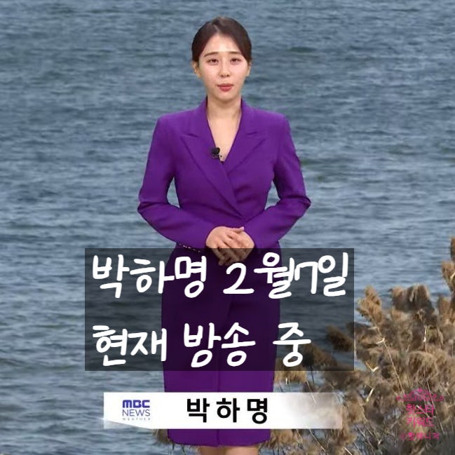 박하명 기상캐스터, 오요안나 괴롭힘 논란에도 뻔뻔한 방송. MBC는 왜 침묵?
