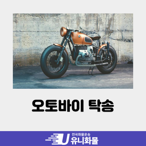 오토바이 탁송 비용 및 저렴한 이용 방법 2가지