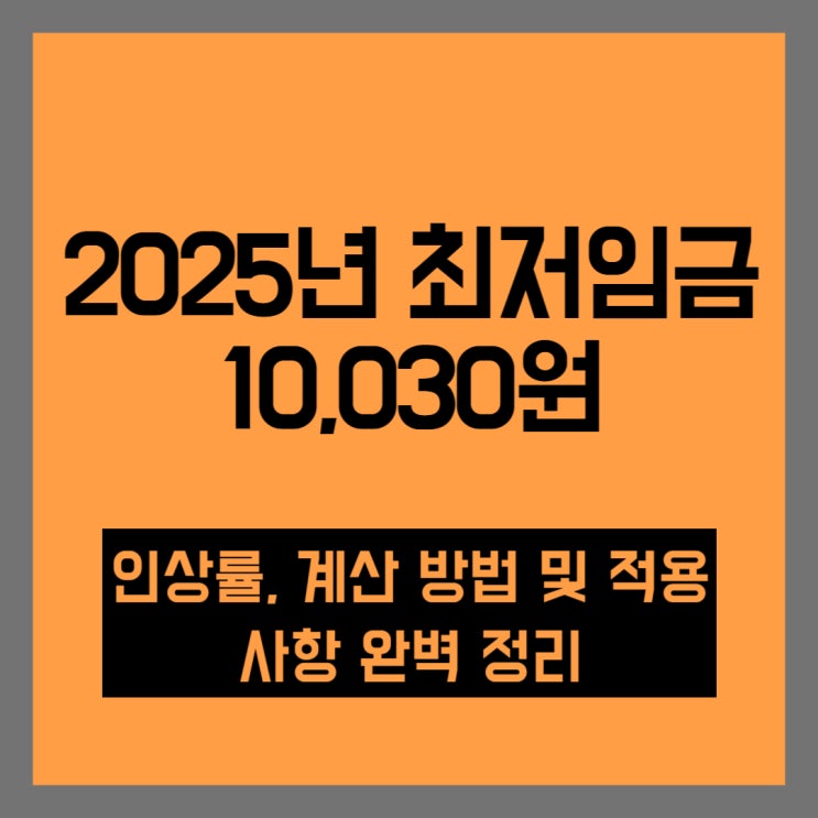  2025년 최저임금 10,030원, 인상률과 계산법 완벽 정리! 