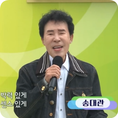 <b>송대관</b> 해뜰날의 전설 <b>전국노래자랑</b>에서 빛날 <b>마지막 무대</b>