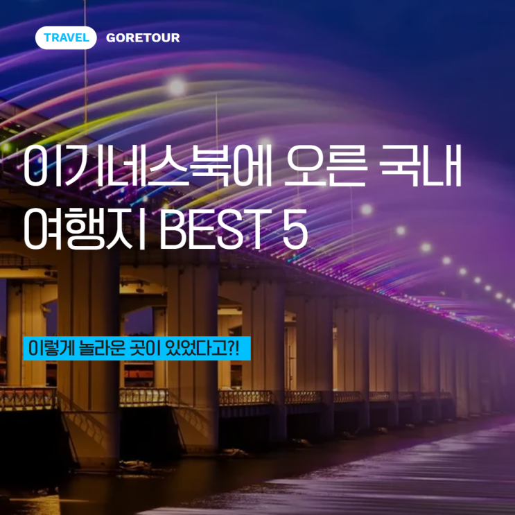  이렇게 놀라운 곳이 있었다고?! 기네스북에 오른 국내 여행지 BEST 5