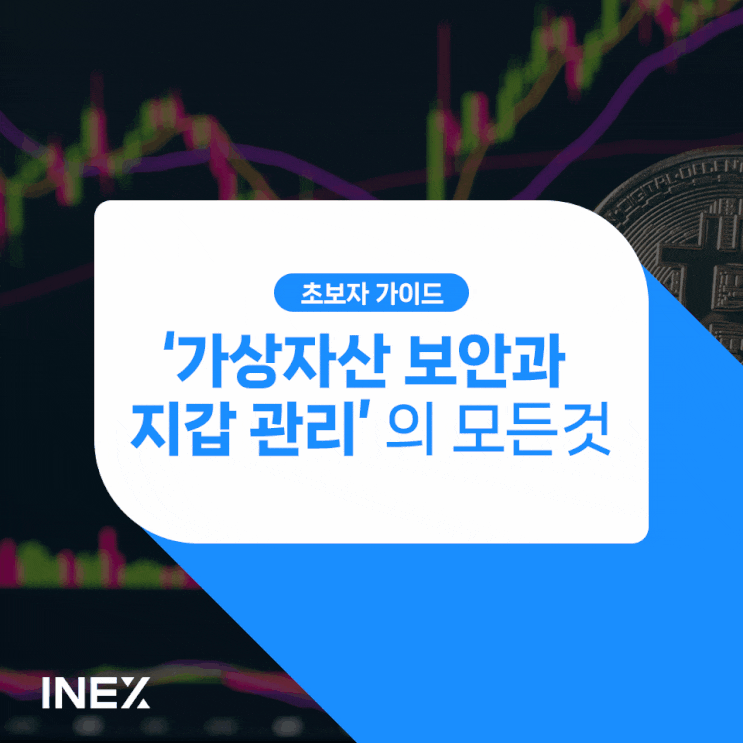 '가상 자산 보안과 지갑 관리'의 모든 것 [초보자 가이드 #8]