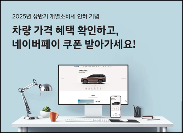 현대자동차 개별소비세 혜택확인(네페 3만원 100명/매주)추첨~02.28 현대자동차 개별소비세 혜택확인(네페 3만원 100명/매주)추첨~02.28
