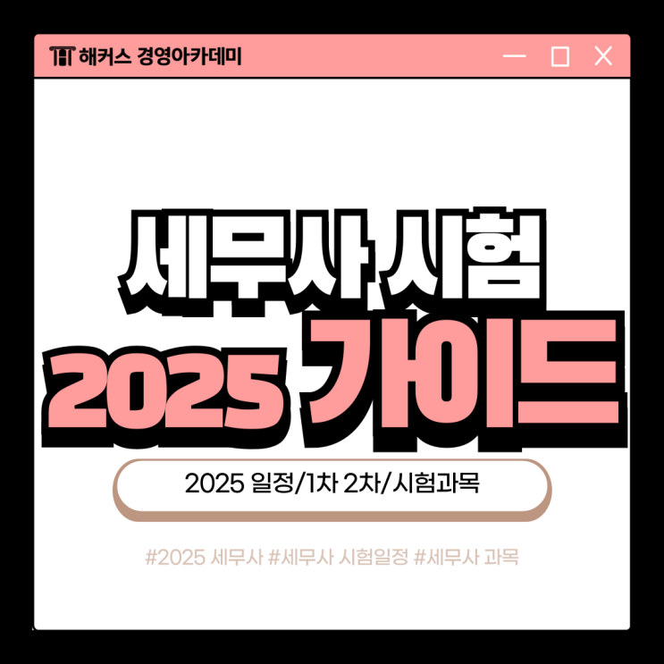  공인세무사 시험 일정 1차 2차 준비하고 자격증 취득