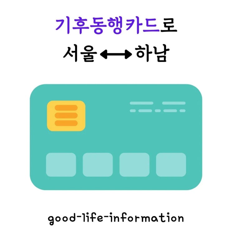 기후동행카드로 하남시에서 서울까지 편리하게 이동하기 기후동행카드로 하남시에서 서울까지 편리하게 이동하기