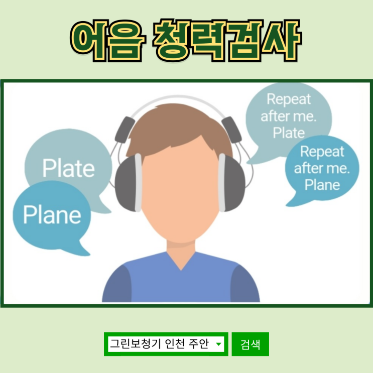  어음청력검사 결과 해석 및 절차 안내