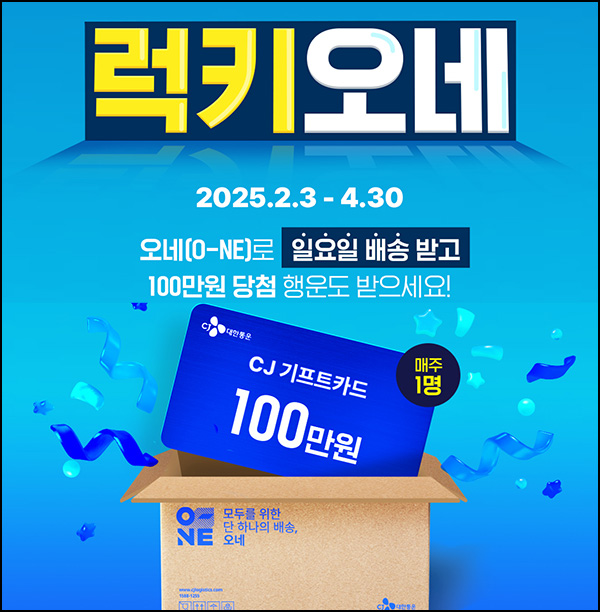 CJ대한통운 럭키오네 이벤트(CJ기프트 100만원 / 매주)추첨~04.30 CJ대한통운 럭키오네 이벤트(CJ기프트 100만원 / 매주)추첨~04.30
