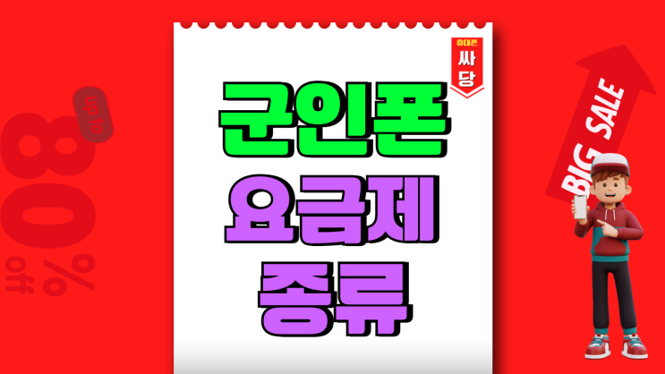 군인폰 요금제 종류 핸드폰 지원금 싸게사는법 군인폰 요금제 종류 핸드폰 지원금 싸게사는법