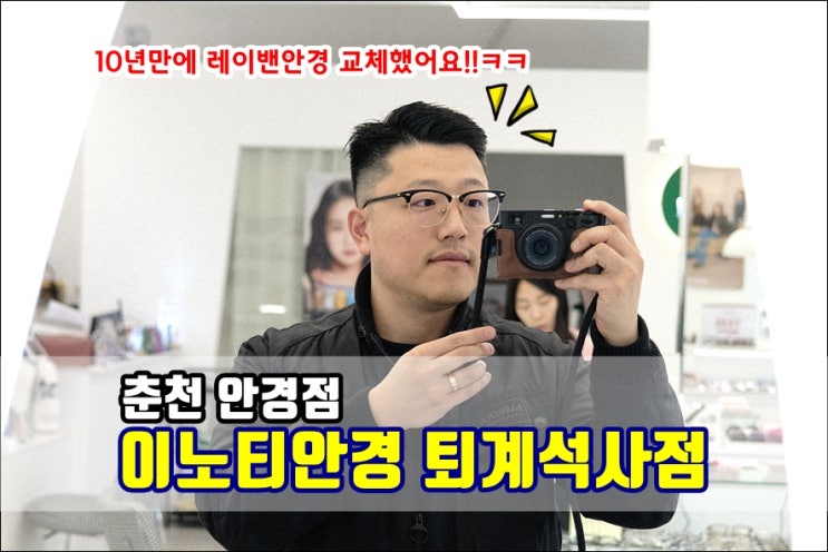  춘천안경점 이노티안경 춘천퇴계석사점 10년만에 레이밴 자이쯔렌즈 교체했어요! (퇴계동 공영주차장 무료주차)