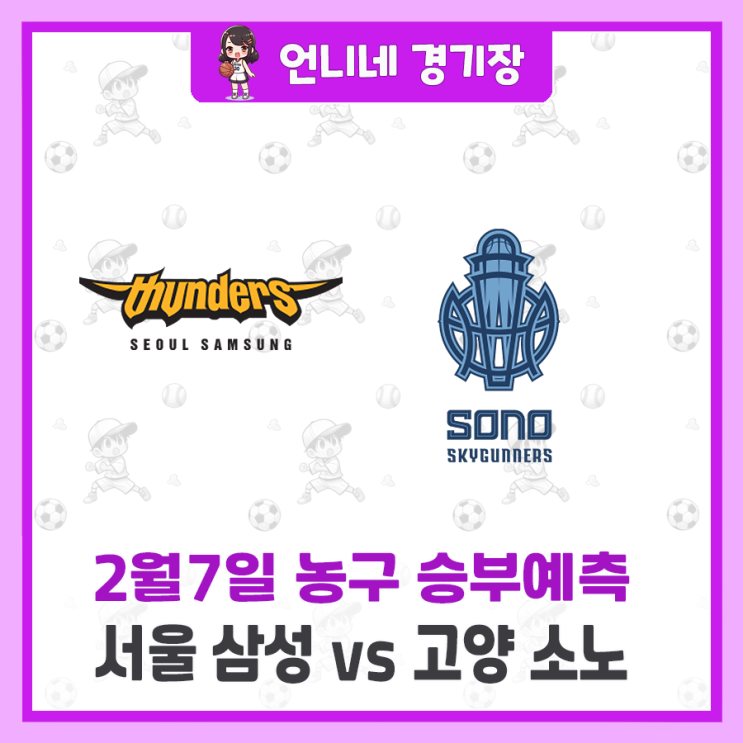 [2월7일] 서울 <b>삼성</b> vs 고양 <b>소노</b> 승부 예측 분석 프리뷰... 