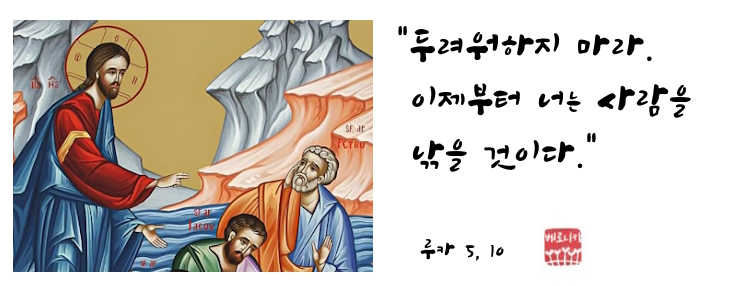 “두려워하지 마라.이제부터 너는 사람을 낚을 것이다.” “두려워하지 마라.이제부터 너는 사람을 낚을 것이다.”