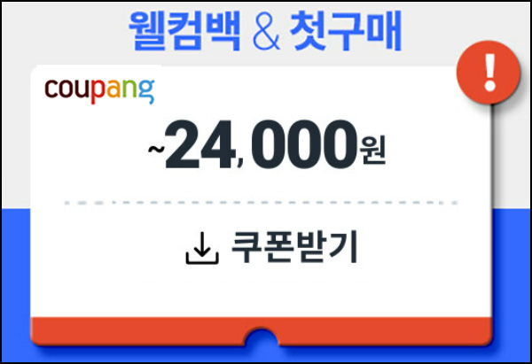 쿠팡 웰컴백 & 첫구매 쿠폰(~2.4만원)신규 및 휴면~02.28 쿠팡 웰컴백 & 첫구매 쿠폰(~2.4만원)신규 및 휴면~02.28